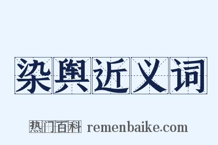 染舆近义词是什么意思的图片